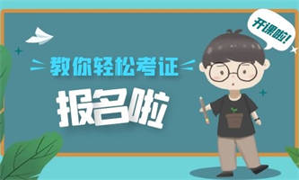 施工員報考費用有什么條件要求？